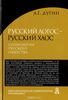 Дугин "Русский Логос - русский Хаос. Социология русского общества"