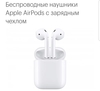 Apple AirPods беспроводные, с зарядным чехлом