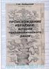 Любарский "Происхождение иерархии"