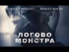 Логово монстра