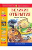 Книга: "Великие открытия"