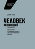 книга Человек решающий. Деннис Бакке