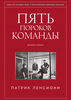 книга Пять пороков команды. Патрик Ленсиони