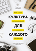 книга Культура для каждого. Роберт Киган и Лайза Лейхи