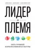 книга Лидер и племя. Дэйв Логан, Джон Кинг и Хэли Фишер-Райт