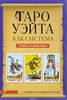 "Таро Уэйта как система. Теория и практика" Составитель А. Костенко