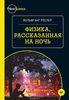 "Физика, рассказанная на ночь" Вольфганг Рёслер