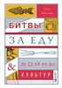 "Битвы за еду и войны культур. Тайные двигатели истории" Том Нилон