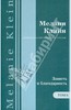 Мелани Кляйн "Психоаналитические труды" (тома 1, 2, 4, 7)