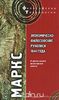 Карл Маркс "Экономическо-философские рукописи 1844 года и другие ранние философские работы"