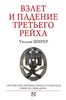 Уильям Ширер "Взлет и падение Третьего Рейха"