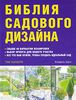 Книга Тим Ньюбери "Библия садового дизайна"