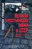 Андреа Грациози "Великая крестьянская война в СССР. Большевики и крестьяне. 1917-1933"