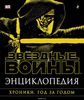 Энциклопедия "Звёздные Войны. Хроники. Год за годом