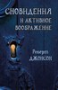 Книга Джонсон Р.  "Сновидения и активное воображение"