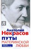 А. Некрасов. Путы материнской любви