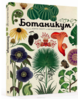 книга "Ботаникум"