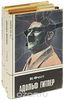 Иоахим К. Фест "Адольф Гитлер (комплект из 3 книг)"