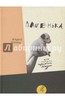Карел Чапек: Дашенька, или История щенячьей жизни