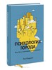 Психология города. Как быть счастливым в мегаполисе