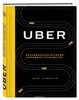 Uber. Инсайдерская история мирового господства