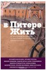 В Питере жить. От Дворцовой до Садовой, от Гангутской до Шпалерной. Личные истории