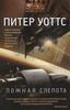 П. Уоттс Ложная слепота