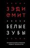 Роман Зэди Смит "Белые зубы"