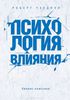 Бизнес-бестселлер Роберта Чалдини "Психология влияния"