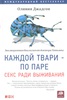 Каждой твари по паре Секс ради выживания