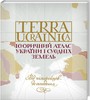 Terra Ucrainica. Історичний атлас України і сусідніх земель