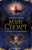 Стюарт Мэри "Лунные пряхи. Гончие псы Гавриила"