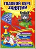 Годовой курс занятий: для детей 1-2 лет