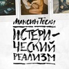 Максим Тесли — Истерический реализм