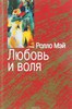 Книга Ролло Мэй "Любовь и Воля"