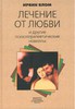 Книга Ирвина Ялома "Лечение от любви и другие психотерапевтические новеллы"