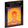 книга Священные зеркала