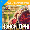 Нэнси Дрю. Лабиринт лжи