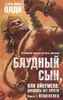 Книга Г.Л. Олди "Блудный сын, или Ойкумена: двадцать лет спустя."