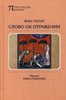 Ренар "Слово об Отражении"