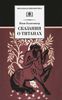 Яков Голосовкер: Сказания о титанах