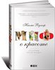 Книга Наоми Вульф "Миф о красоте"