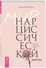 Мир нарциссической жертвы. Отношения в контексте современного невроза