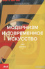 Книга "Модернизм и современное искусство"
