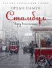 Орхан Памук -  "Стамбул - город воспоминаний" (книга)