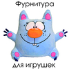 Фурнитура для игрушек