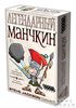 Легендарный Манчкин