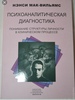 Нэнси Мак-Вильямс «Психоаналитическая диагностика»