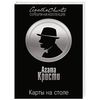 Книги Агаты Кристи: карты на столе / смерть на Ниле/ Убийство в проходном дворе/ свидание со смертью/