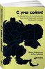 Книга "С ума сойти. Путеводитель по психическим расстройствам для жителя большого города"